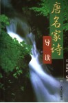 唐名家诗导读