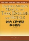 饭店工作英语教学指导