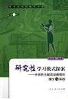 研究性学习模式探索  开放性主题活动课程的理论与实践 封面