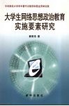 大学生网络思想政治教育实施要素研究