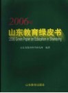 2006年山东教育绿皮书