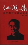 江潮集：刘芝明百年诞辰纪念 电子书封面