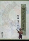 钩沉搜遗证史实  收藏论史札记