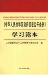 《中华人民共和国政府信息公开条例》学习读本