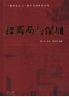 招商局与深圳  一个百年企业与一座年轻城市的交响