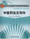 中医药论文写作
