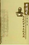 黄遵宪与近代中日文化交流 电子书封面
