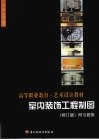 室内装饰工程制图  修订版 封面