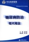 糖尿病防治现代观念 封面