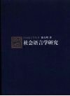 社会语言学研究