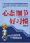心态  细节  好习惯：有效的自我管理让你脱颖而出
