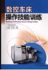 数控车床操作技能训练 封面