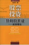 股票投资获利关键  波浪理论  第2版