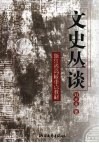 文史丛谈