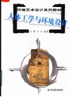 环境艺术设计系列教材  人体工学与环境设计