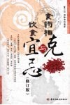 食物相克与饮食宜忌  修订版 封面