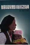 基层母婴保健基本临床实践指南