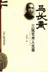 马长青三弦艺术人生录