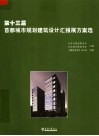 第十三届首都城市规划建筑设计汇报展方案选