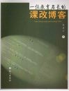 一位教育局长的课改博客 电子书封面