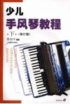 少儿手风琴教程  下  修订版