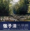 张子清风景画