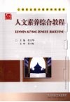 人文素养综合教程