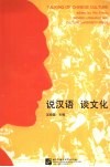 说汉语  谈文化