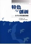 特色与创新：女子大学发展的探索