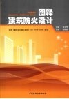 图释建筑防火设计