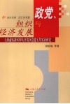 政党、组织与经济发展：上海浦东新区四大开发区党建工作实证研究  浦东党建·园区探索篇