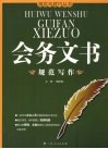 会务文书规范写作 电子书封面