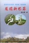 发现新巴马