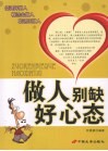 做人别缺好心态