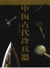 中国古代冷兵器