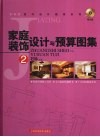 家庭装饰设计与预算图集  2
