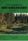 内蒙古白音敖包自然保护区沙地云杉林生态系统研究