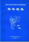北仑河口海洋自然保护区本底资源调查科学报告 电子书封面