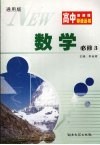 高中新课程导读丛书  数学  必修三  通用版 封面