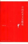 中国武术文化散论