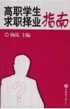 高职学生求职择业指南