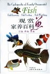 观赏家养百科鱼