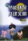 节能环保  共建文明  小学高年级读本