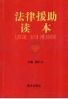 法律援助读本