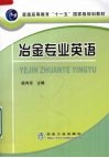 冶金专业英语
