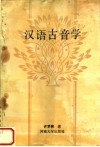 汉语古音学 封面