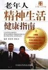 老年人精神生活健康指南