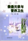 微量元素与营养卫生 封面