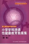 小学学科渗透性健康教育教案集  第1集