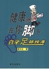 健康就在你脚下